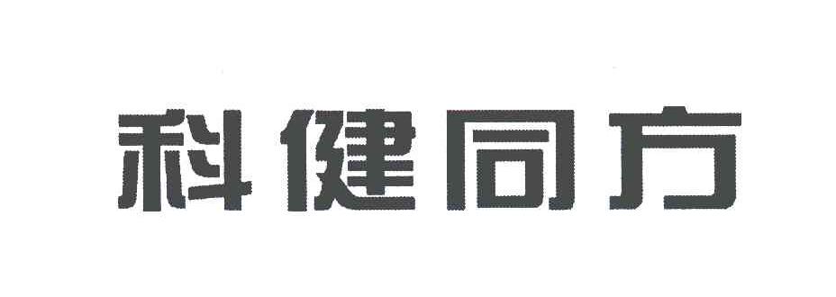 科健同方