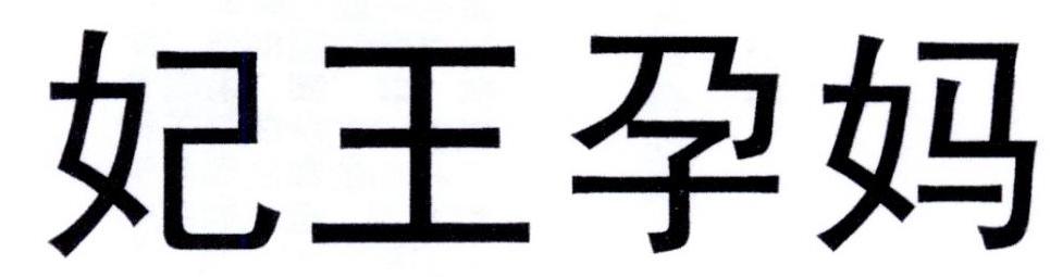 妃王孕妈
