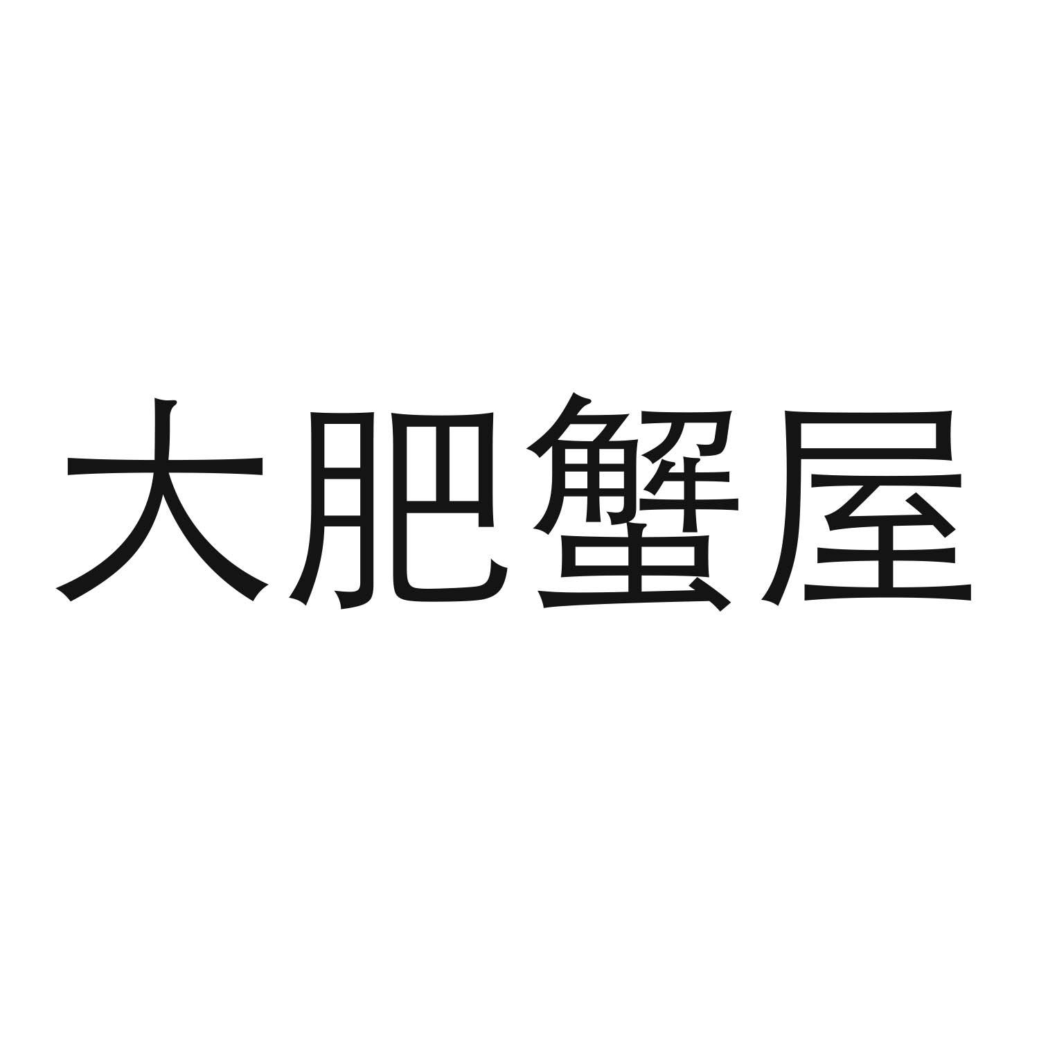 大肥蟹屋