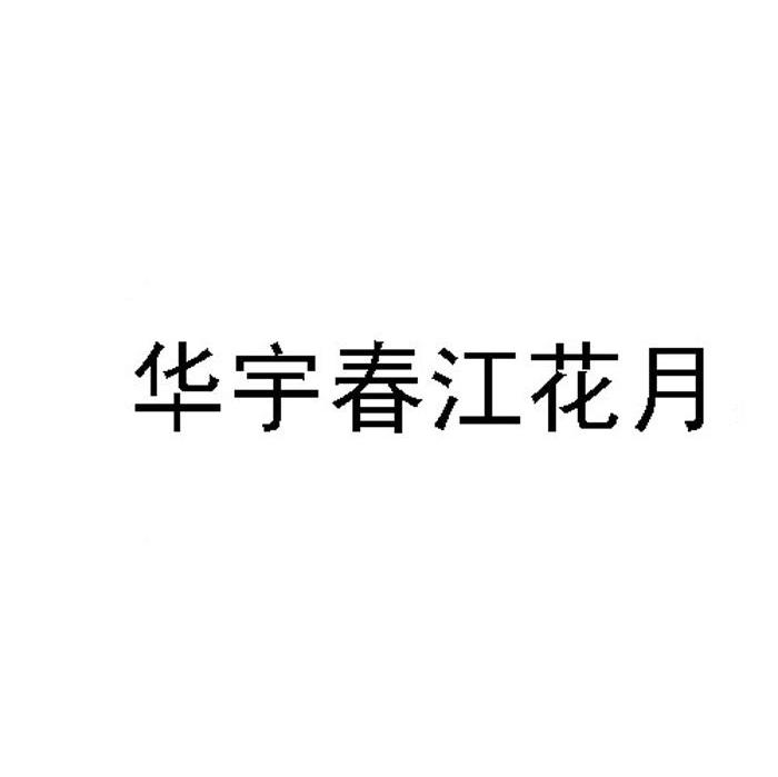 华宇春江花月