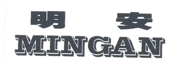 明安