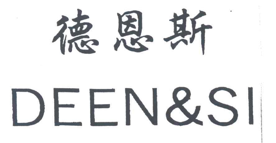 德恩斯DEEN&SI