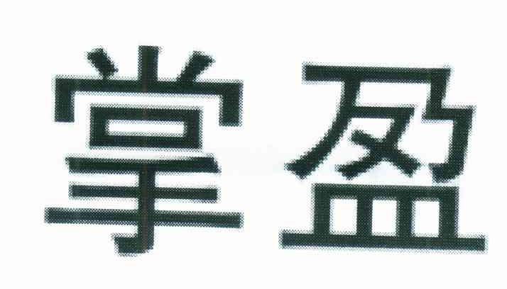 掌盈