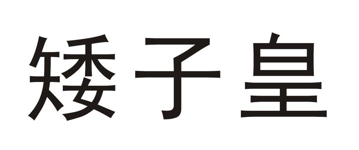 矮子皇