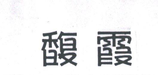 馥霞