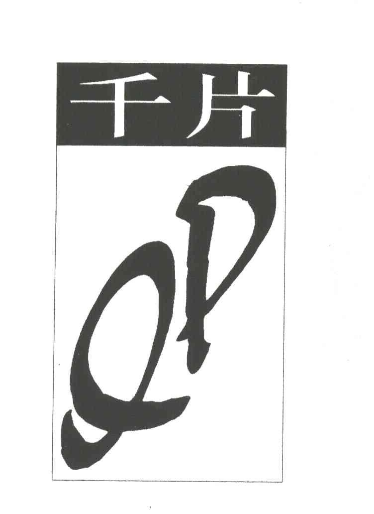 千片