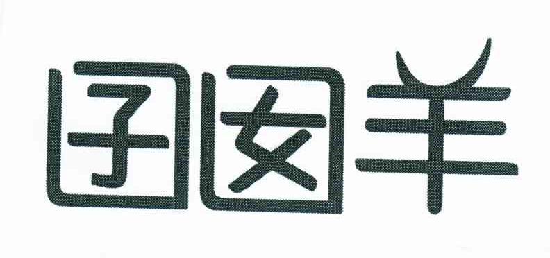 囝囡羊