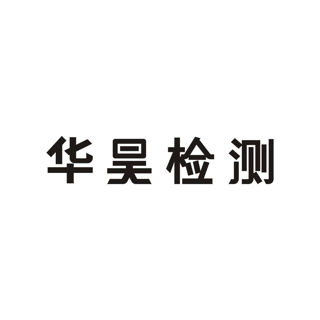 华昊检测