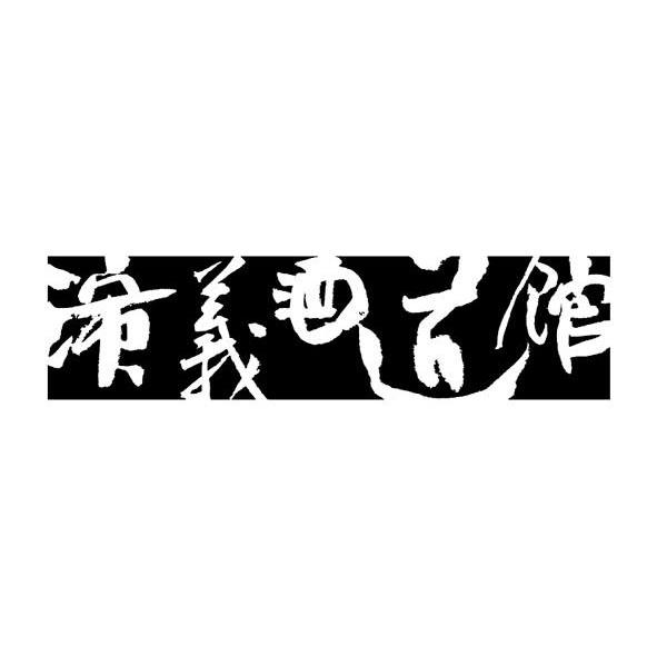 演义酒道馆