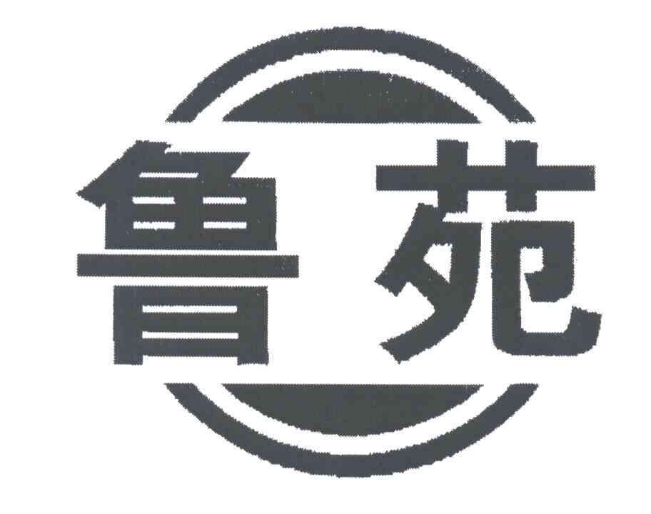 鲁苑