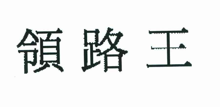 领路王