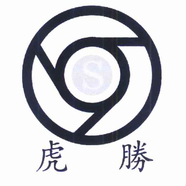 虎胜 S