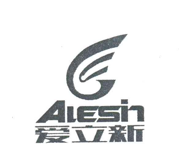 爱立新;ALESIN