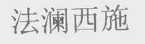 法澜西施