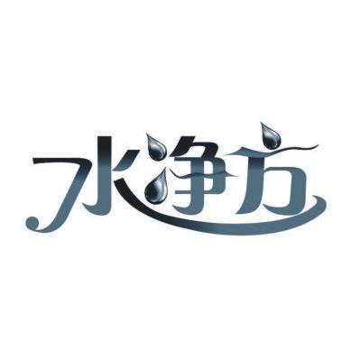 水净方