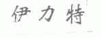 伊力特
