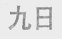 九日