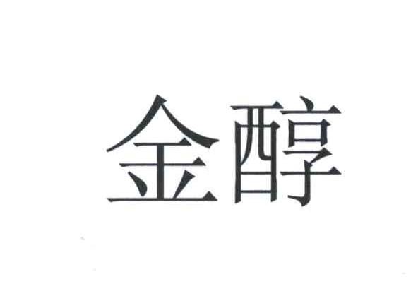 金醇