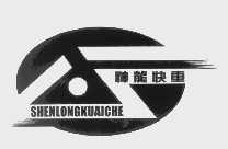 神龙快车