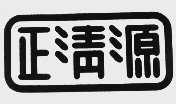 正清源