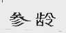参龄