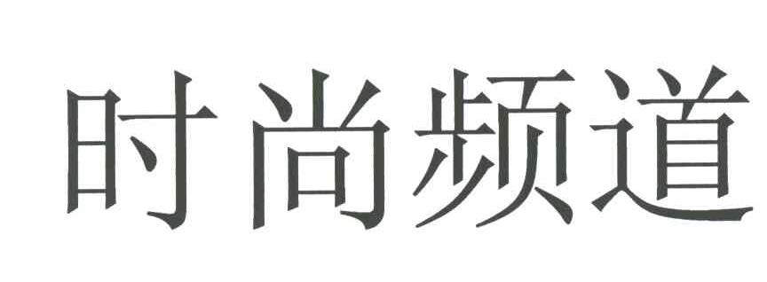 时尚频道