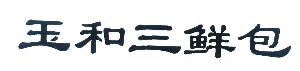 玉和三鲜包