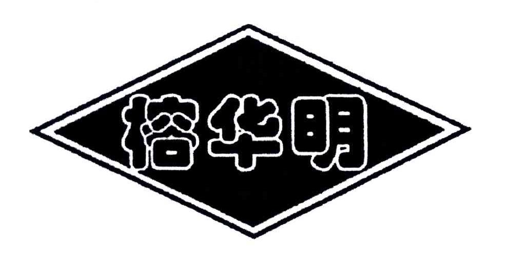 榕华明