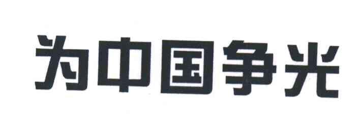 为中国争光