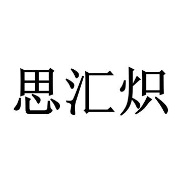 思汇炽
