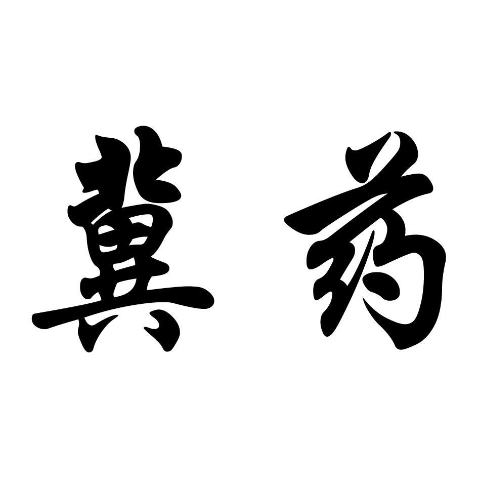 冀药