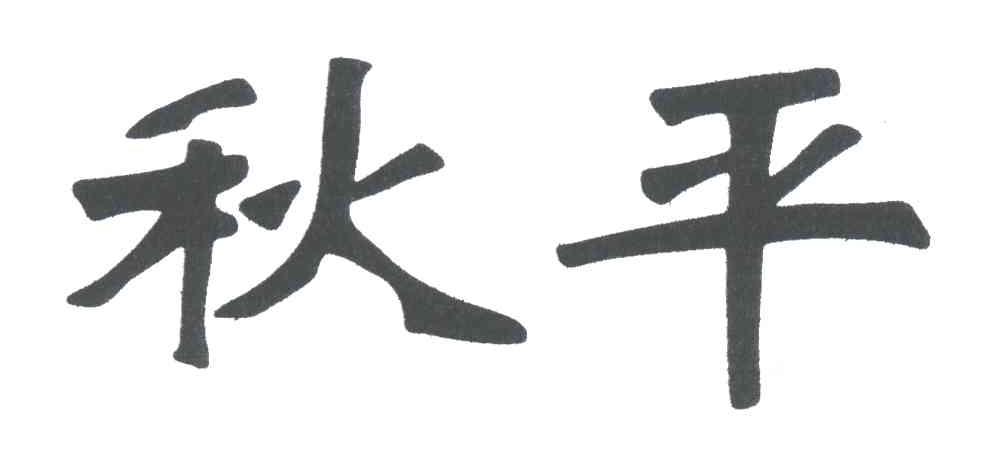 秋平