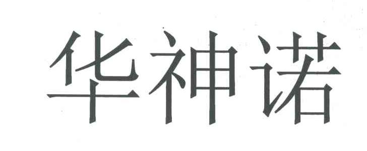 华神诺