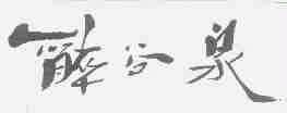 醉谷泉