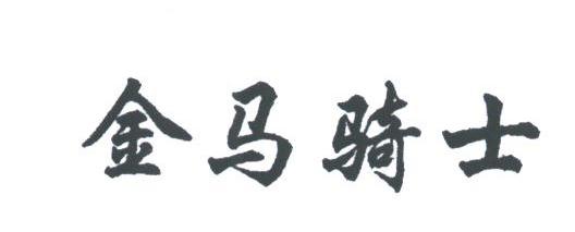 金马骑士