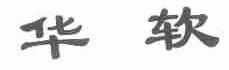 华软
