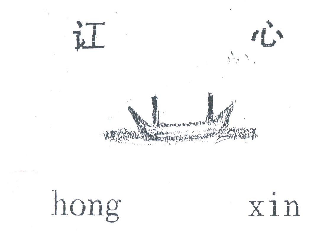 讧心