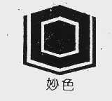 妙色