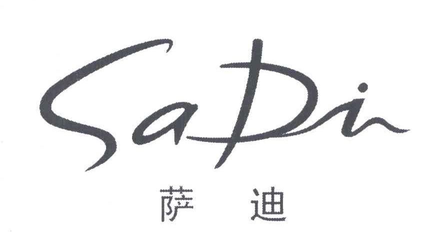 萨迪