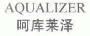 呵库莱泽;AQUALIZER