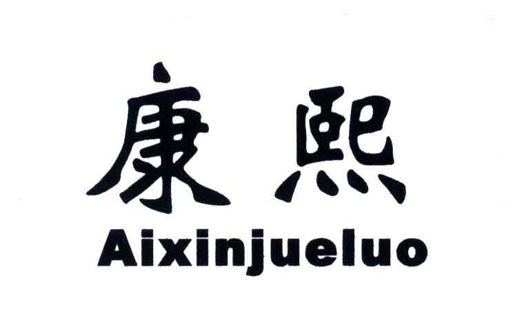 康熙;AIXINJUELUO
