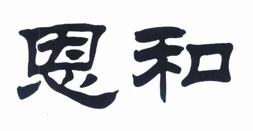 恩和