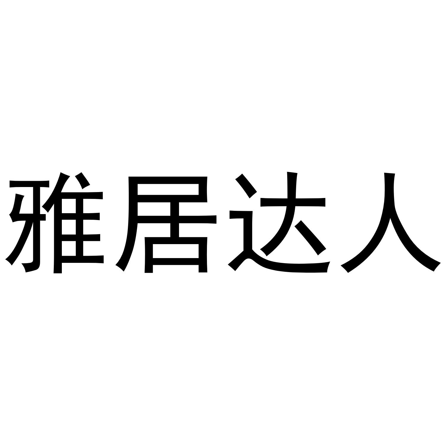 雅居达人