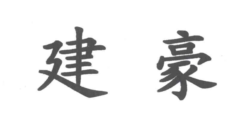 建豪