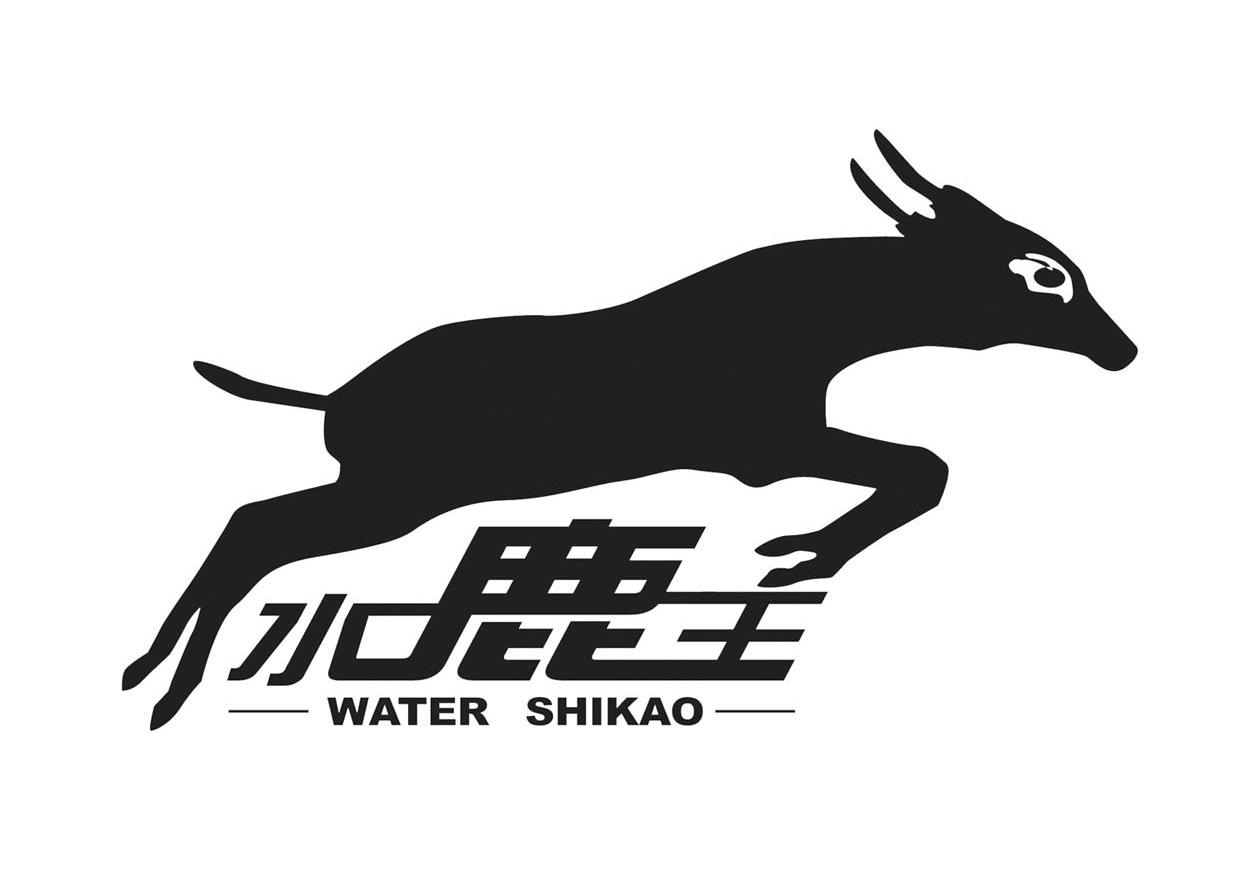 水鹿王 WATER SHIKAO