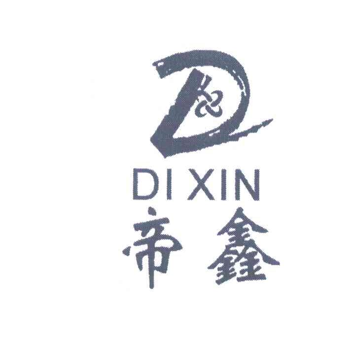 帝鑫