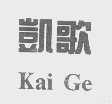 凯歌