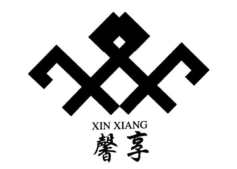 馨享