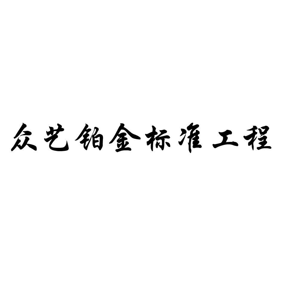 众艺铂金标准工程