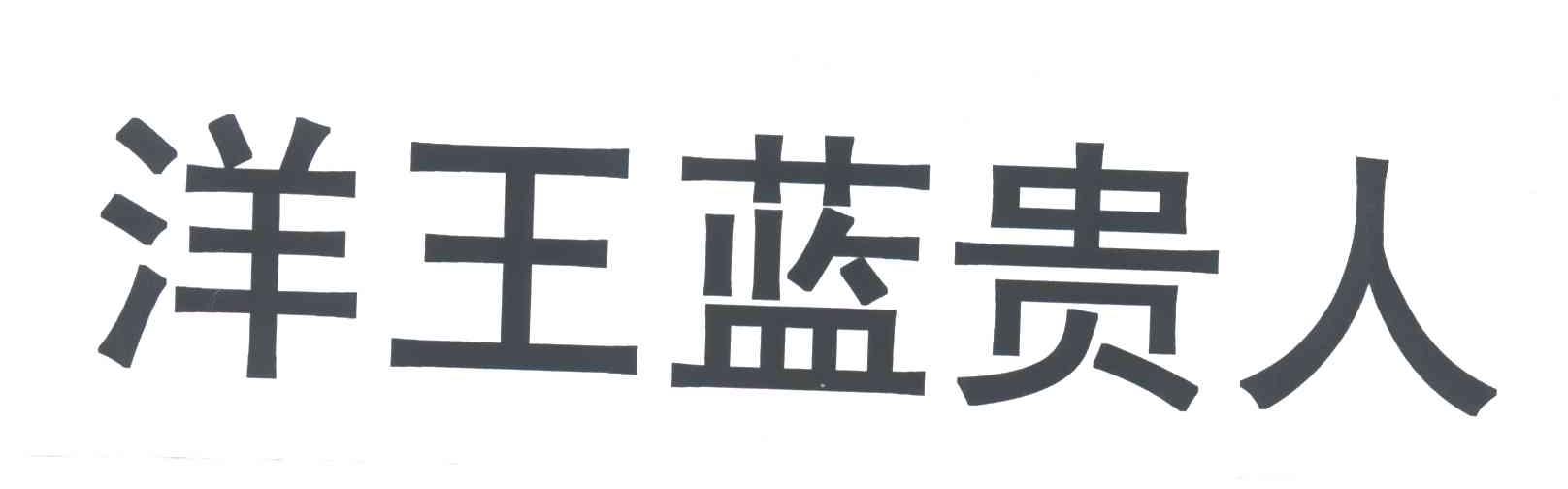 洋王蓝贵人